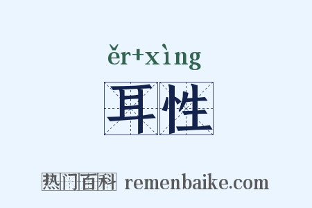 耳性是什么意思的图片